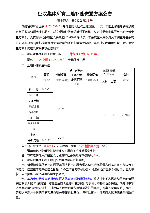 征收集体所有土地补偿安置方案公告