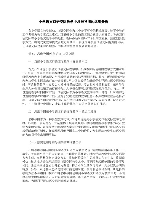 小学语文口语交际教学中思维导图的运用分析