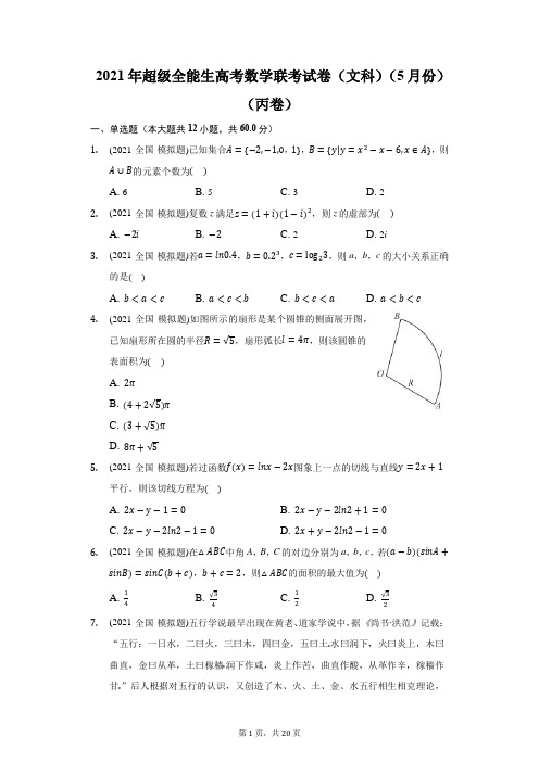 2021年超级全能生高考数学联考试卷(文科)(5月份)(丙卷)(附答案详解)