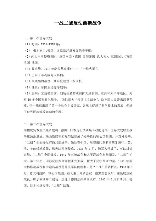 精品初中历史 一战二战反法西斯战争