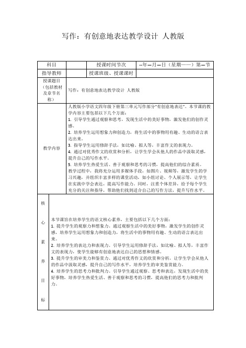 写作：有创意地表达教学设计人教版