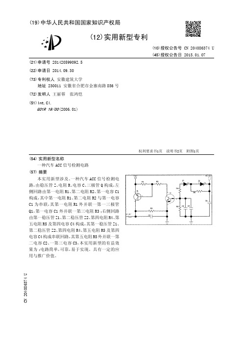 一种汽车ACC信号检测电路[实用新型专利]