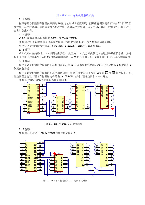 单片机原理及接口技术+梅丽凤第八章答案