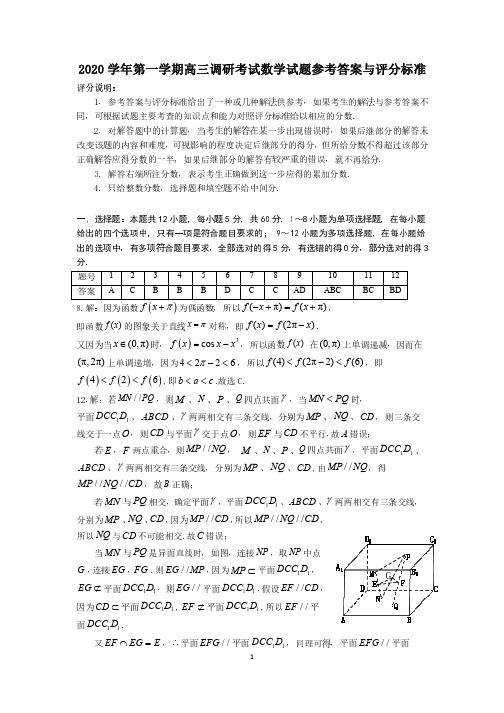 2020学年第一学期高三调研考试数学试题参考答案