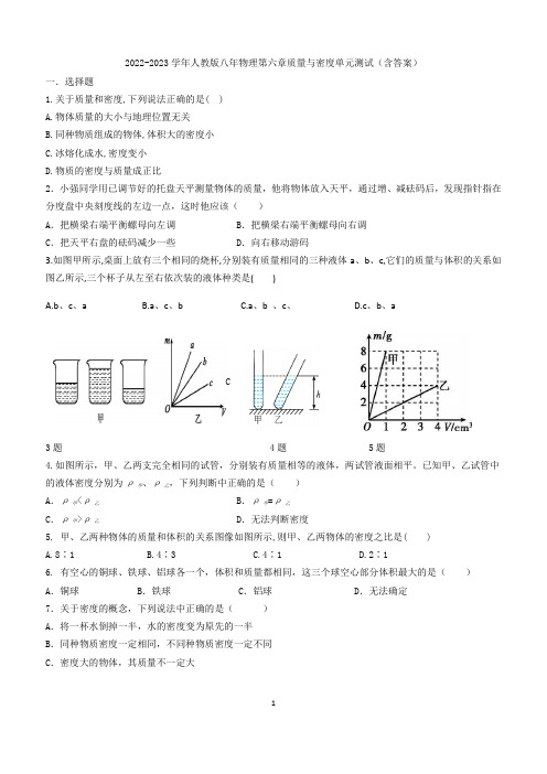 2022-2023学年人教版八年物理第六章质量与密度单元测试(含答案)