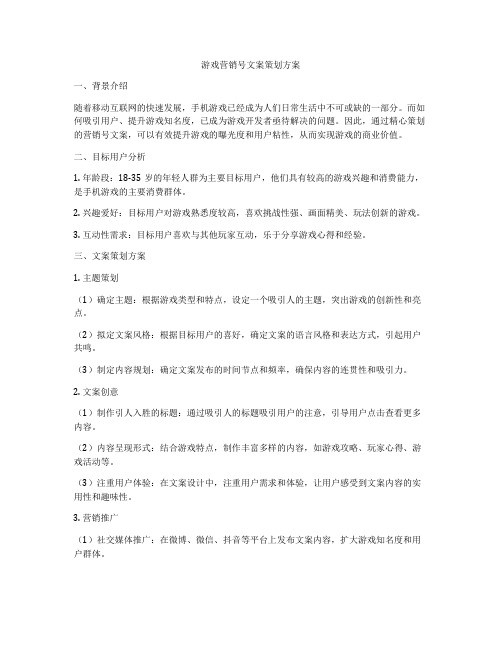 游戏营销号文案策划方案