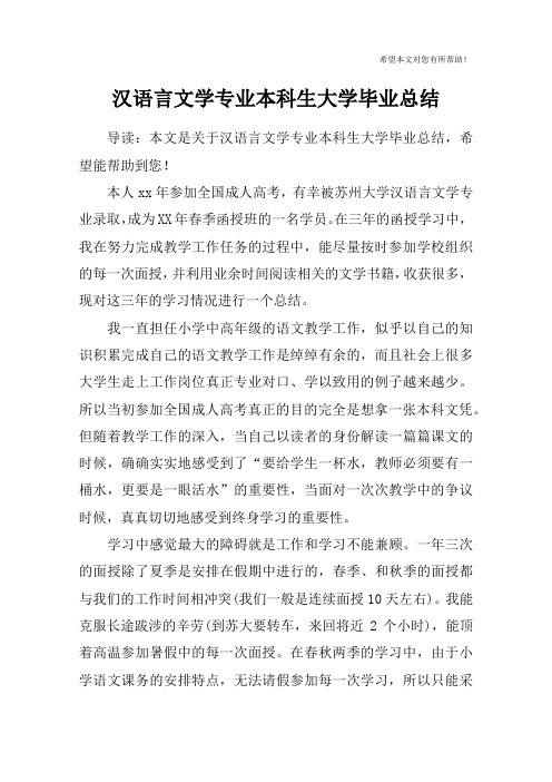 汉语言文学专业本科生大学毕业总结