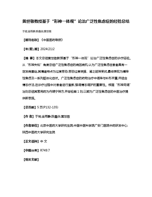 黄世敬教授基于“形神一体观”论治广泛性焦虑症的经验总结