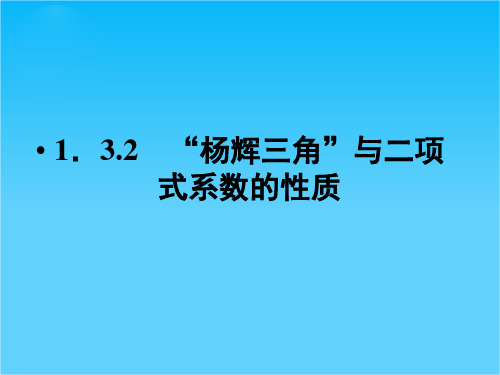 1.3.2 杨辉三角与二项式系数的性质