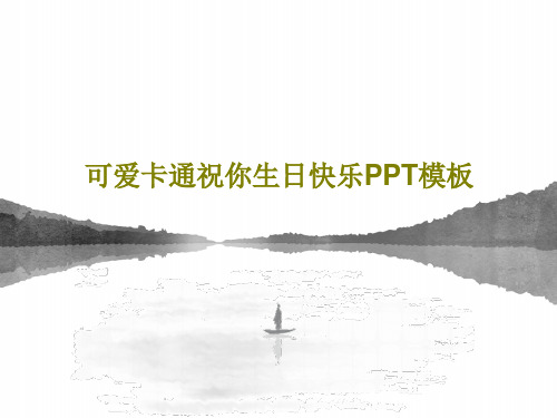 可爱卡通祝你生日快乐PPT模板PPT文档22页