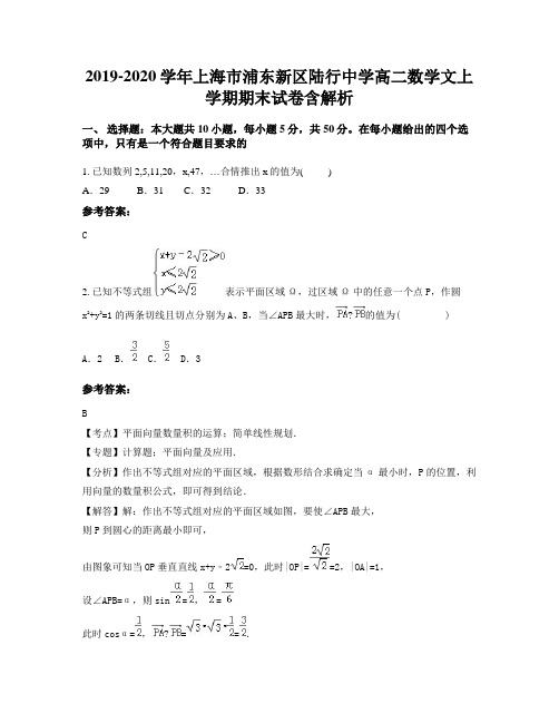 2019-2020学年上海市浦东新区陆行中学高二数学文上学期期末试卷含解析