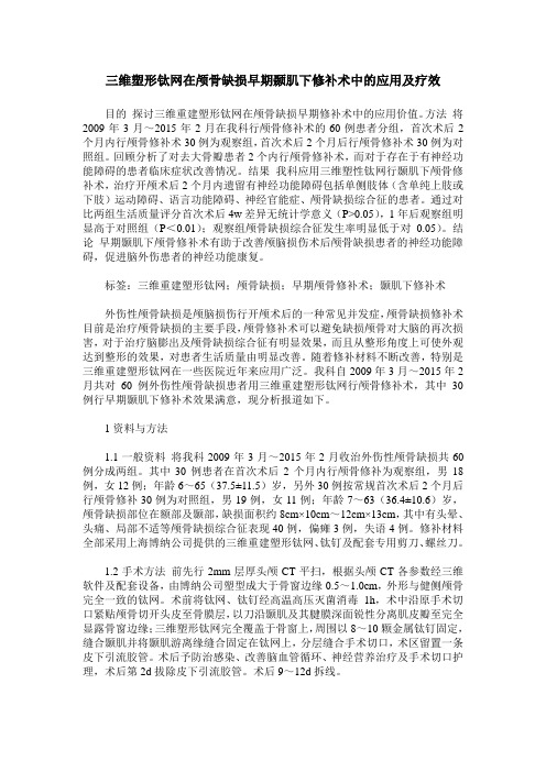 三维塑形钛网在颅骨缺损早期颞肌下修补术中的应用及疗效