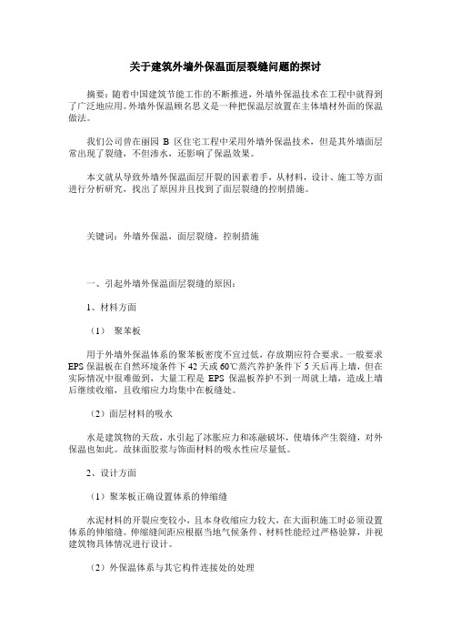 关于建筑外墙外保温面层裂缝问题的探讨