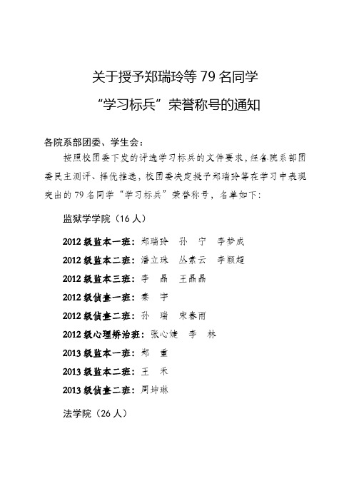 中央司法警官学院团委关于授予学习标兵称号的通知