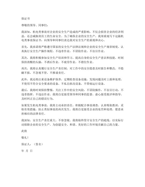 机电类事故保证书