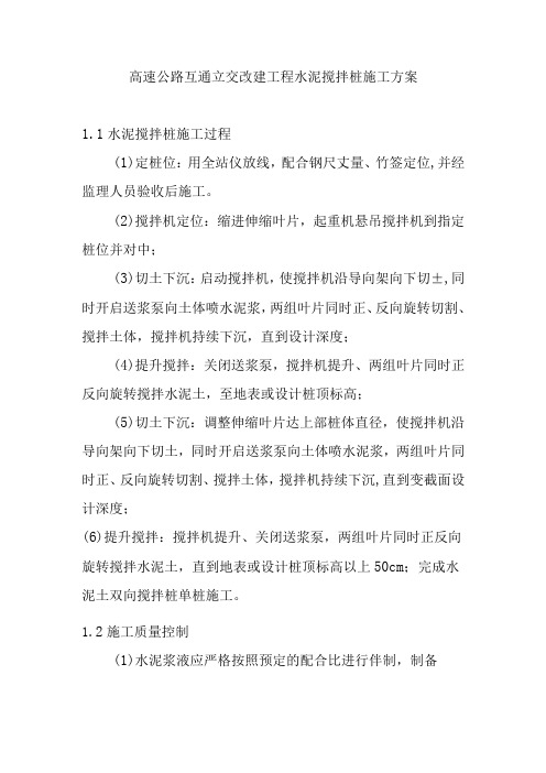 高速公路互通立交改建工程水泥搅拌桩施工方案