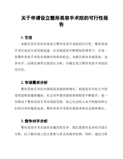 关于申请设立整形美容手术院的可行性报告