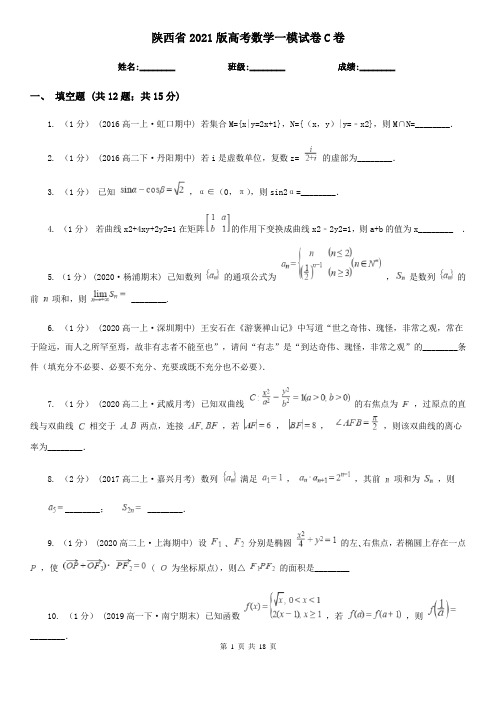 陕西省2021版高考数学一模试卷C卷