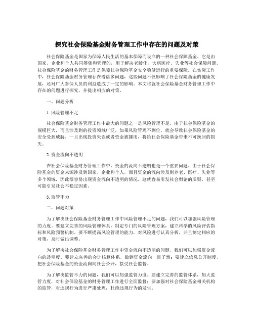 探究社会保险基金财务管理工作中存在的问题及对策