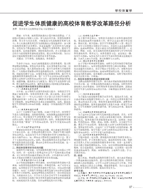 促进学生体质健康的高校体育教学改革路径分析