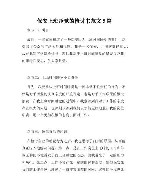 保安上班睡觉的检讨书范文5篇