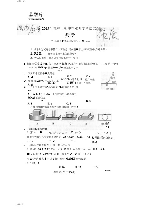 2015年广西省桂林市初三中考真题数学试卷