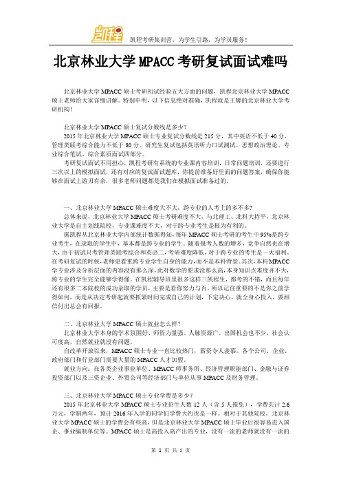 北京林业大学MPACC考研复试面试难吗