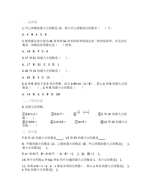 公因数与最大公因数 小学数学 习题集