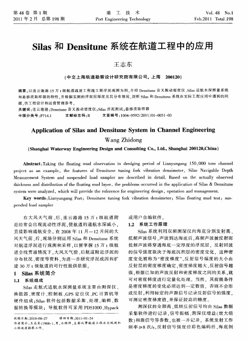 Silas和Densitune系统在航道工程中的应用