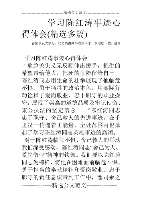 学习陈红涛事迹心得体会(精选多篇)