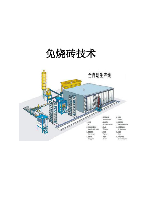 免烧砖技术(全套资料)