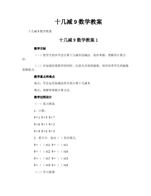 十几减9数学教案