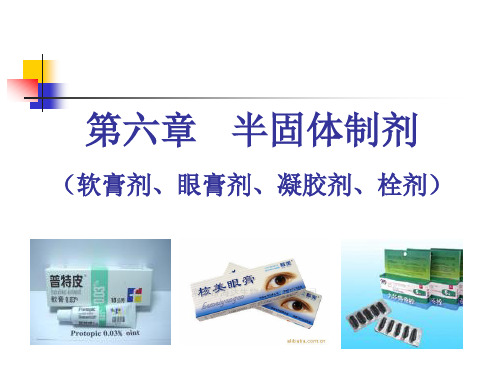 药剂学课件6第六章：软膏剂、栓剂