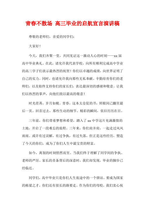 青春不散场 高三毕业的启航宣言演讲稿