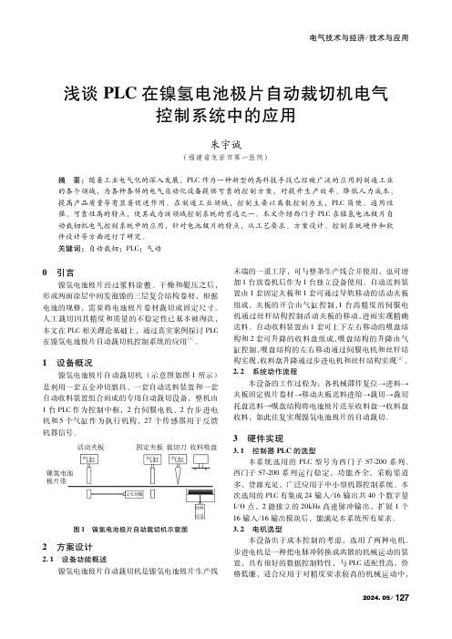 浅谈PLC在镍氢电池极片自动裁切机电气控制系统中的应用