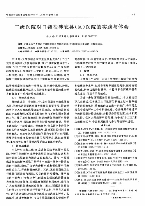 三级医院对口帮扶涉农县(区)医院的实践与体会