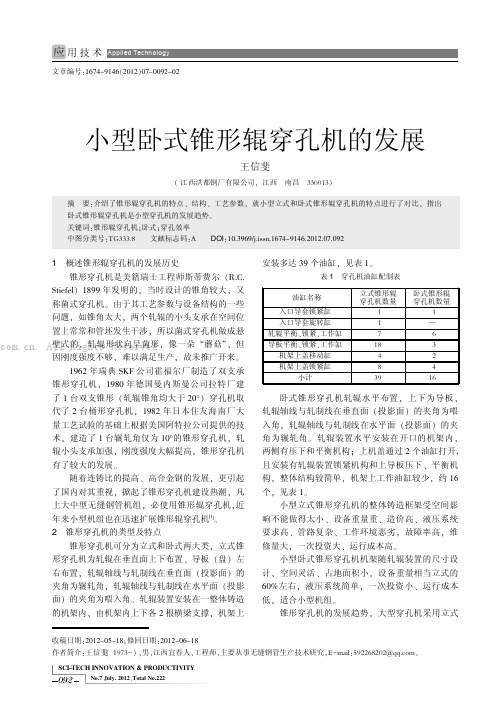 小型卧式锥形辊穿孔机的发展