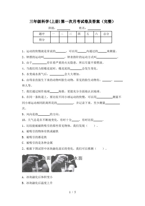 三年级科学(上册)第一次月考试卷及答案(完整)