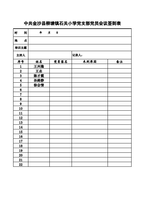 学校会议签到表