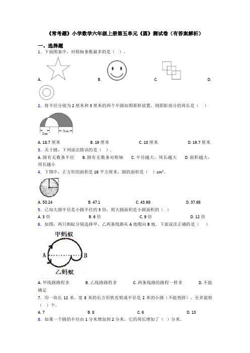 《常考题》小学数学六年级上册第五单元《圆》测试卷(有答案解析)