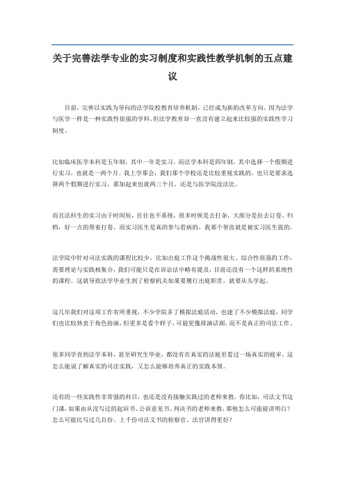 关于完善法学专业的实习制度和实践性教学机制的五点建议