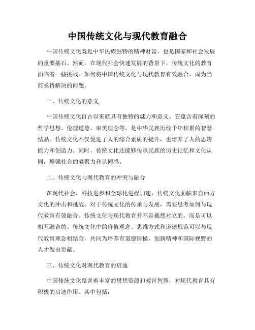 中国传统文化与现代教育融合