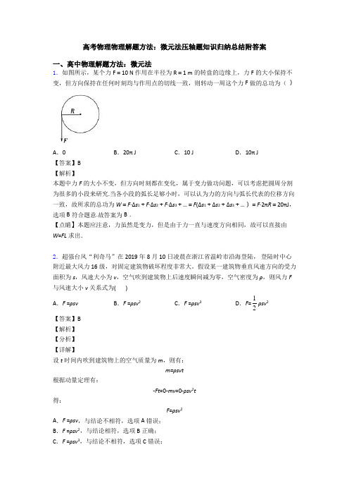 高考物理物理解题方法：微元法压轴题知识归纳总结附答案