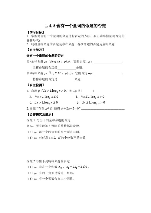 高中数学人教版选修2-1导学案：1.4.3含有一个量词的命题的否定(无答案)