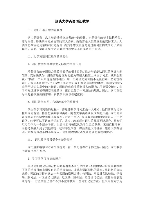 浅谈大学英语词汇教学