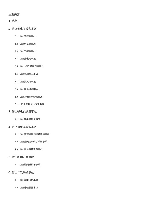 南方电网反事故措施(2018版)