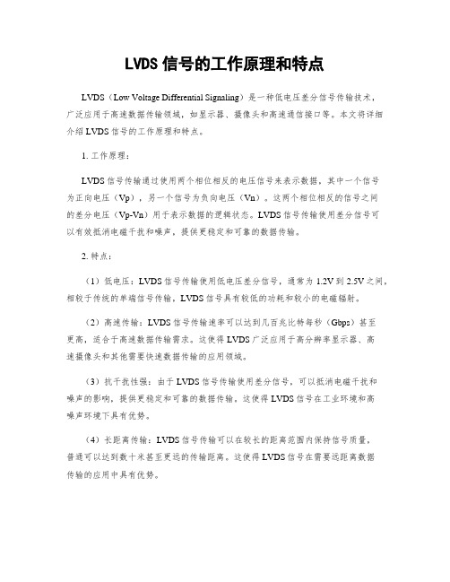 LVDS信号的工作原理和特点