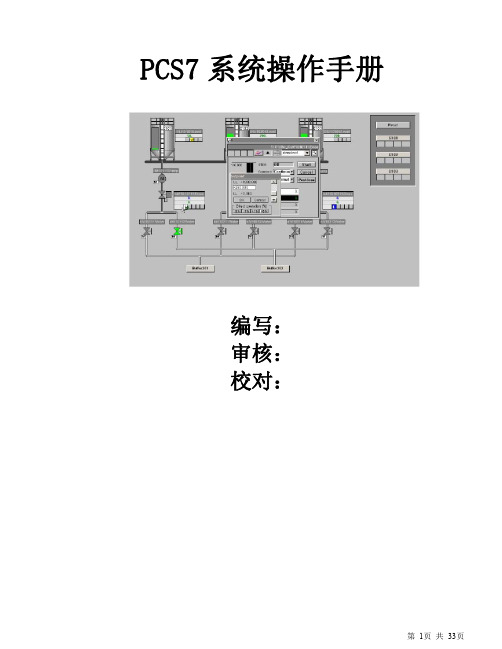 PCS7系统操作手册(工程师培训)