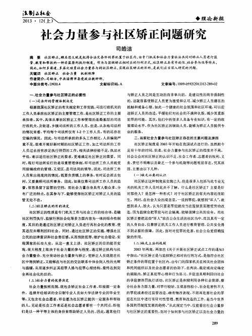 社会力量参与社区矫正问题研究