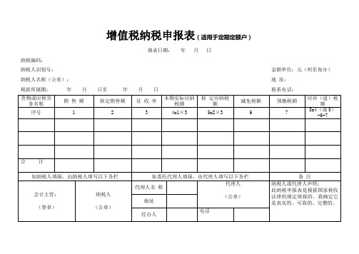 增值税纳税申报表适用于定期定额户(Word)